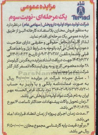مزایده فروش مخازن بلااستفاده کارخانه البرز - نوبت سوم