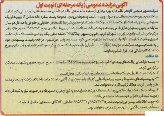 مزایده فروش تعدادی از دستگاههای سنگین 