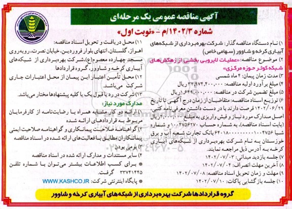 مناقصه عملیات لایروبی بخشی از زهکش های شبکه کوثر حوزه مرکزی 