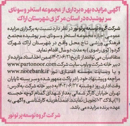 آگهی مزایده بهره برداری از مجموعه استخر و سونای سرپوشیده