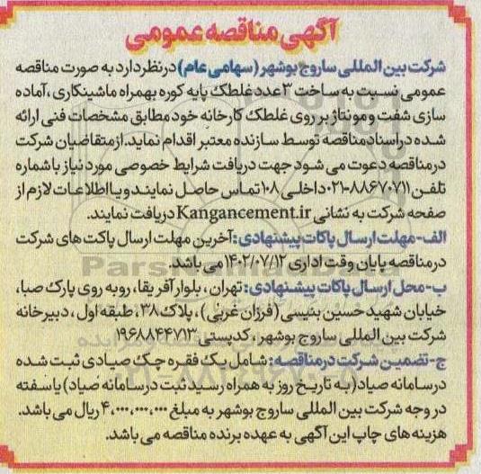 مناقصه عمومی نسبت به ساخت 3 عدد غلطک پایه کوره