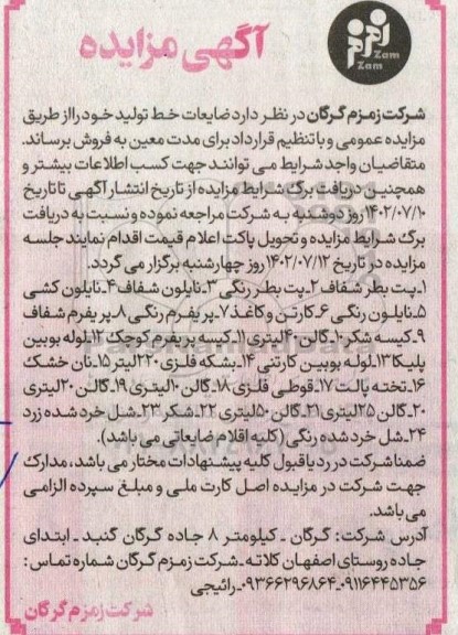 مزایده فروش ضایعات خط