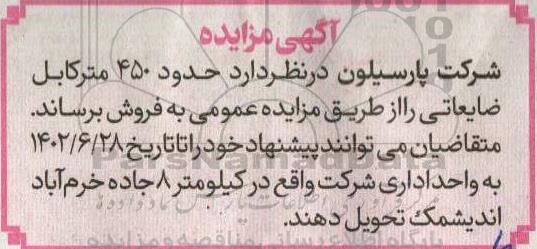 مزایده فروش حدود 450 متر کابل ضایعاتی 