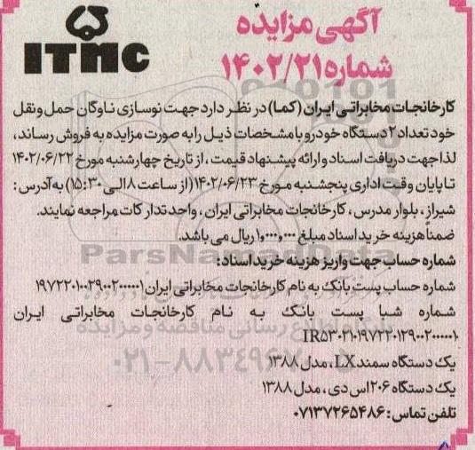 مزایده فروش تعداد 2 دستگاه خودرو