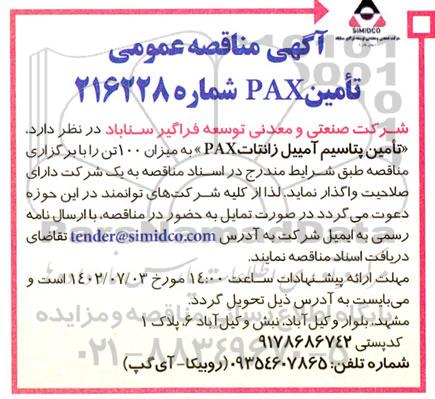 مناقصه تامین پتاسیم آمییل زانتاتPAX 