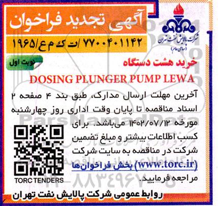 تجدید فراخوان خرید هشت دستگاه dosing plunger pump lewa
