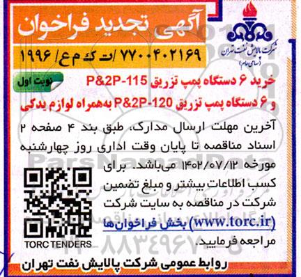 تجدید مناقصه خرید 6 دستگاه پمپ تزریق ...