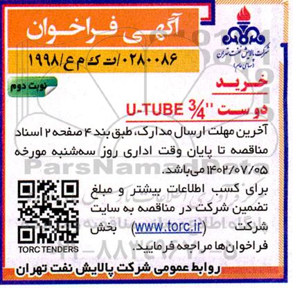فراخوان خرید دو ست U-TUBE 3/4