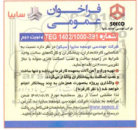 فراخوان عمومی ساخت و نصب اسکلت فلزی سوله- نوبت دوم
