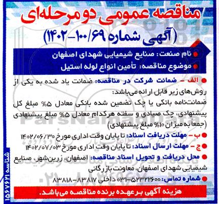 مناقصه تامین انواع لوله استیل