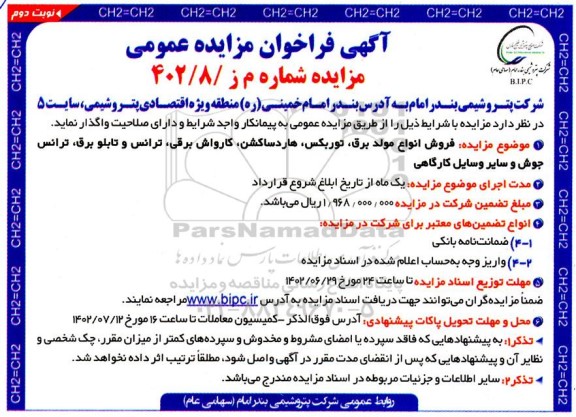 مزایده فروش انواع مولد برق، توربکس، هاردساکشن، کارواش برقی...نوبت دوم