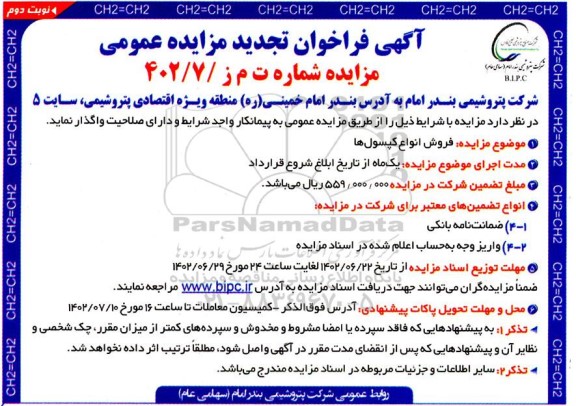 مزایده فروش انواع کپسول ها تجدید نوبت دوم 