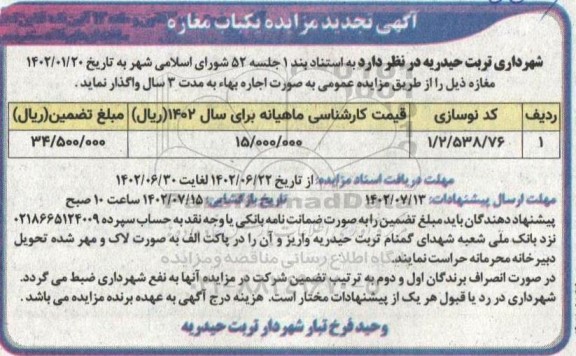 تجدید مزایده یک باب مغازه 