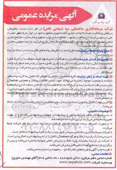 مزایده فروش سرقفلی و مالکیت تعداد 31 واحد تجاری