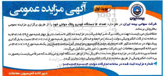 مزایده تعداد 16 دستگاه خودرو پلاک دولتی