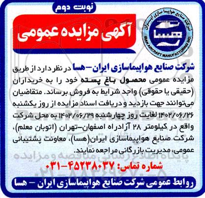 مزایده عمومی فروش محصول باغ پسته