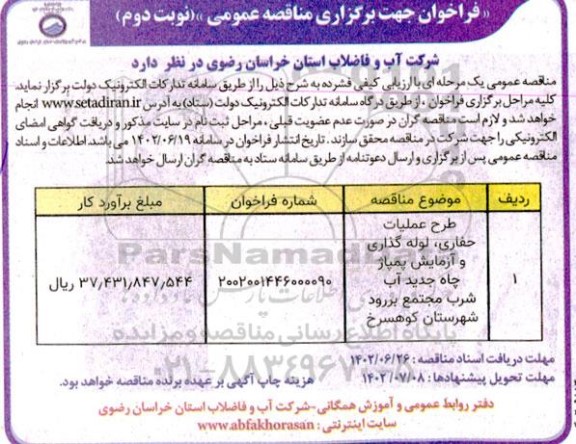 مناقصه طرح عملیات حفاری ، لوله گذاری و آزمایش پمپاژ چاه جدید آب 