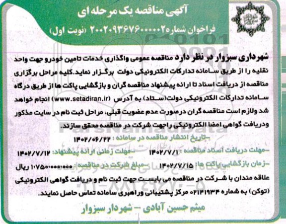مناقصه واگذاری خدمات تامین خودرو جهت واحد نقلیه 