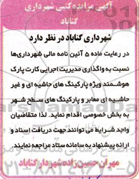 مزایده واگذاری مدیریت اجرایی کارت پارک هوشمند ویژه پارکینگ های حاشیه ...