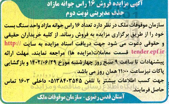 مزایده فروش 16 راس جوانه مازاد خذف مدیریتی