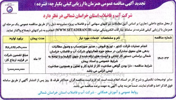 تجدید مناقصه انجام عملیات قرائت کنتور ، توزیع قبوض ، صدور صورتحساب و وصول مطالبات ....