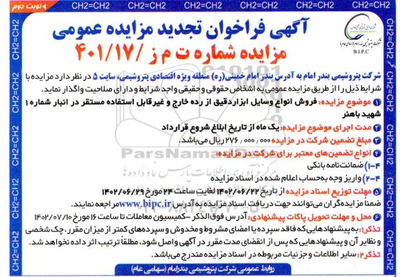 تجدید مزایده فروش انواع وسایل ابزاردقیق از رده خارج و غیرقابل استفاده مستقر در انبار - نوبت دوم 