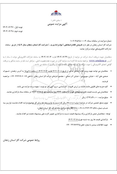 مزایده فروش اقلام اسقاطی ( لوازم اداری و...) ...