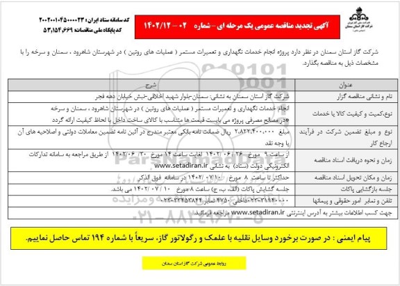 تجدید مناقصه پروژه انجام خدمات نگهداری و تعمیرات مستمر (عملیات های روتین) 