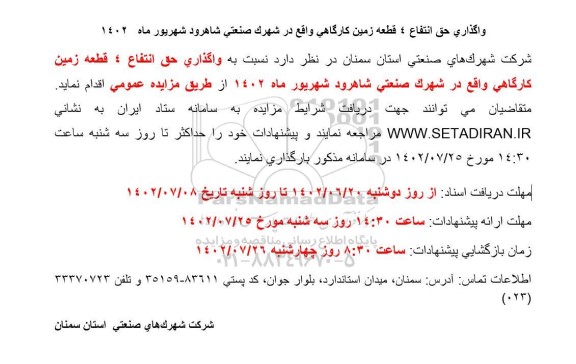 مزایده واگذاری حق انتفاع 4 قطعه زمین کارگاهی