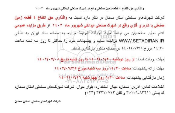 مزایده واگذاری حق انتفاع 4 قطعه زمین صنعتی