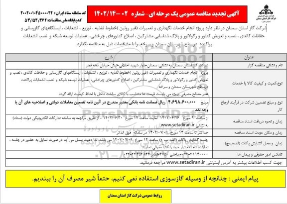 تجدید مناقصه پروژه انجام خدمات نگهداری و تعمیرات (غیر روتین) خطوط تغذیه، ...