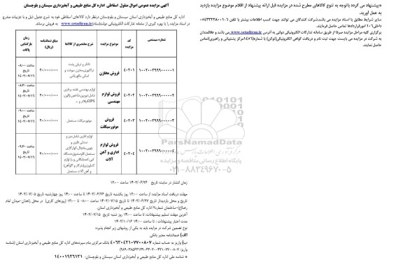 آگهی مزایده عمومی اموال منقول اسقاطی