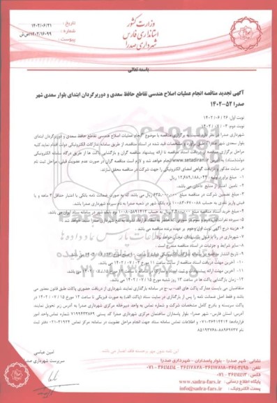 تجدید مناقصه انجام عملیات اصلاح هندسی تقاطع حافظ سعدی ...