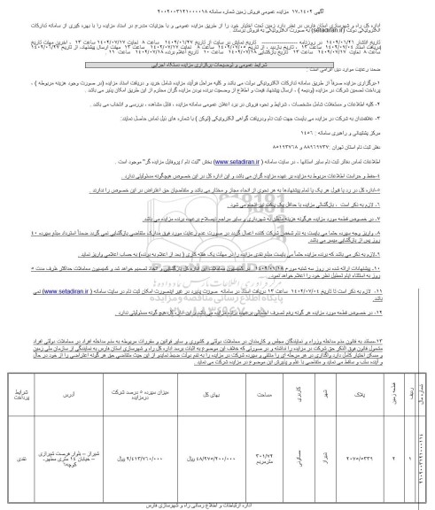 مزایده عمومی فروش زمین