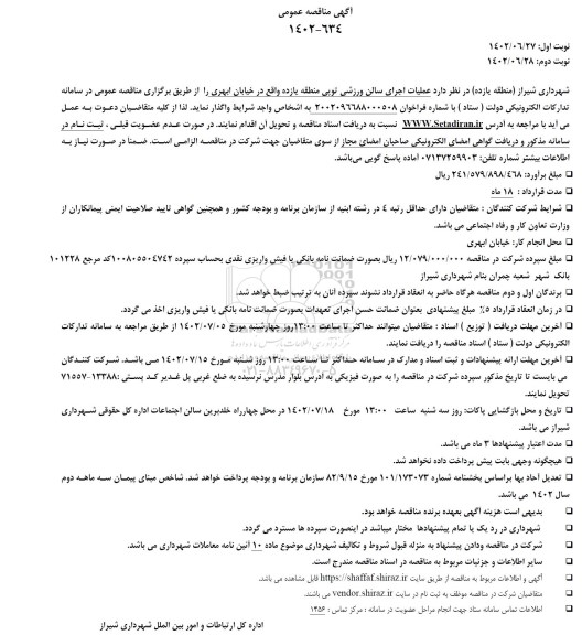 مناقصه عملیات اجرای سالن ورزشی توپی منطقه یازده