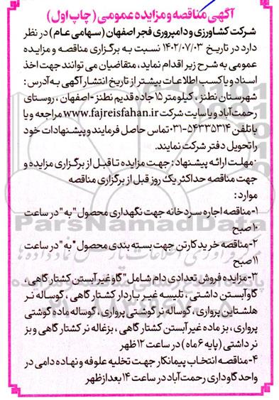 مزایده و مناقصه اجاره سردخانه جهت نگهداری محصول و ...