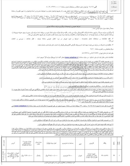 فراخوان اجاره املاک و مستغلات 