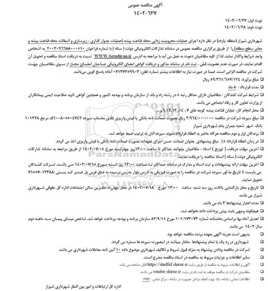 مناقصه عمومی اجرای عملیات محرومیت زدایی محله قناعت پیشه ...