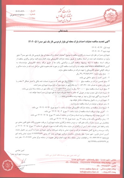 تجدید مناقصه احداث پارک محله ای بلوار فردوسی