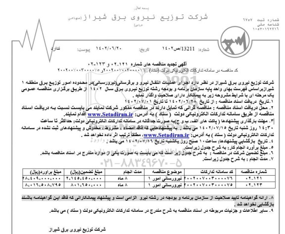 تجدید مناقصه اجرای عملیات انتقال نیرو و برقرسانی (نیرورسانی) در محدوده امور توزیع برق منطقه 1 