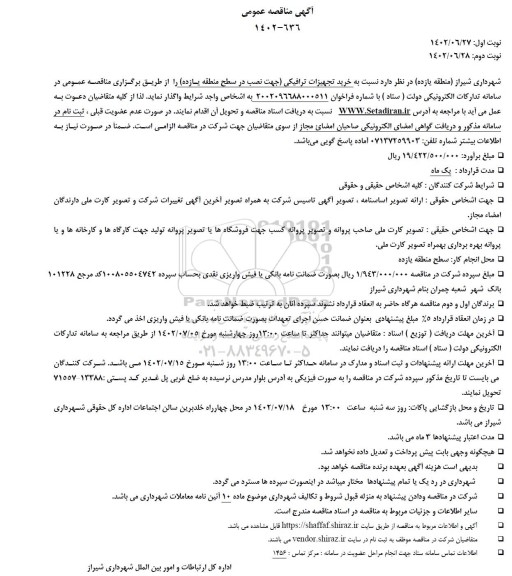 مناقصه خرید تجهیزات ترافیکی (جهت نصب در سطح منطقه یازده)