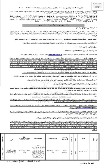 مزایده فروش املاک و مستغلات
