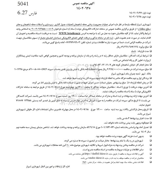 مناقصه اجرای عملیات محرومیت زدایی