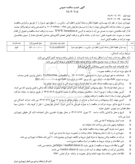 مناقصه بهسازی خطوط انتقال و شبکه آبیاری (قطره ای ، بارانی و...) تجدید