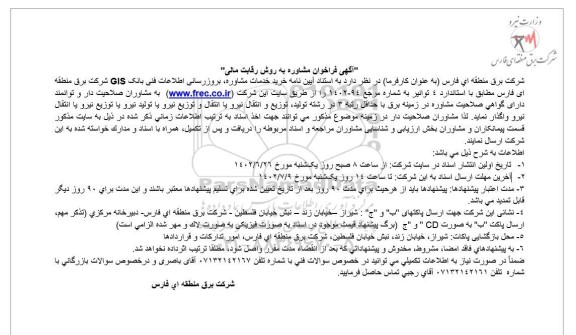فراخوان مشاوره به روش رقابت مالی 