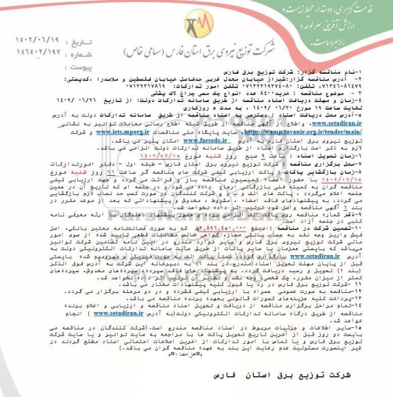 مناقصه خرید 8400 عدد انواع جک مسی چراغ لاک پشتی 