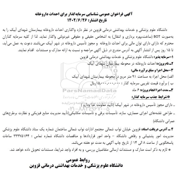 مزایده و مناقصه واگذاری احداث داروخانه بیمارستان شهدای آبیک 