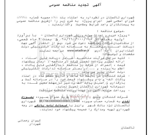 تجدید مناقصه پروژه خرید و احداث سوله ورزشی