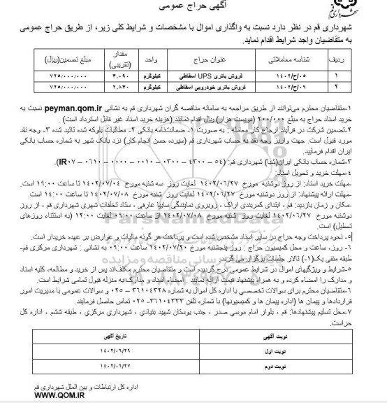 آگهی حراج عمومی فروش باتری ups اسقاطی...