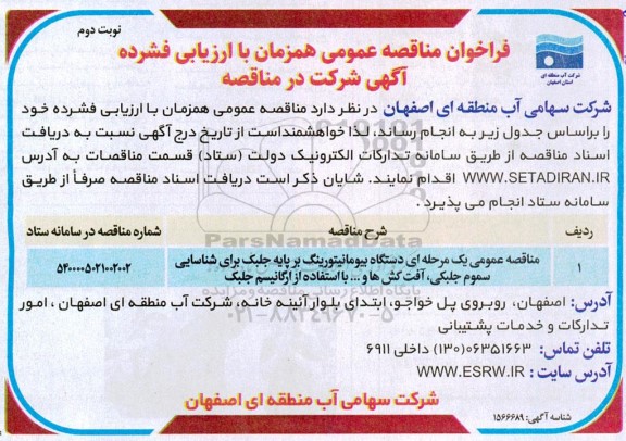 فراخوان مناقصه دستگاه بیومانیتورینگ بر پایه جلبک برای شناسایی سموم جلبکی ... - نوبت دوم 